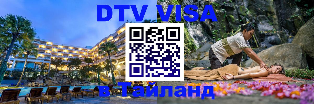 Долгосрочная виза DTV в Тайланд 