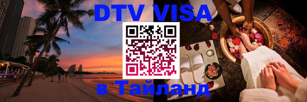Стоимость и условия DTV визы — оформление в Таиланд под ключ - Исламабад  18.11.2025 